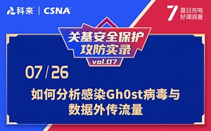 【网络流量分析技术78】关基安全保护攻防实录vol.7丨如何分析感染Gh0st病毒与数据外传流量