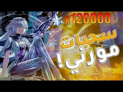 120 الف ببنرات مورني🔥...!حسابي(سندويشة)..؟وذرنق ويفز | WUTHERING WAVES