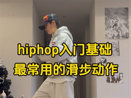 hiphop基本功跟练-Slide滑步