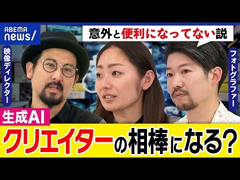 【生成AI】クリエイターが消滅？ヒトのよき相棒になる？コンテンツが飽和状態？動画制作の働き方が変わる？｜アベプラ