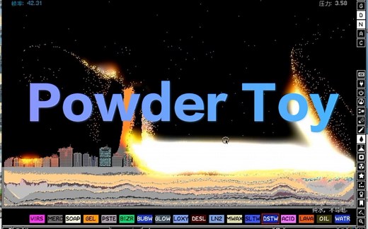 《The Powder Toy》 比粉末游戏更强大的物理沙盒游戏