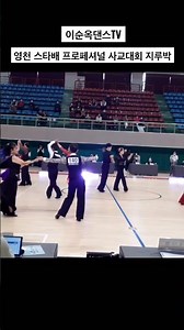 영천스타배 사교댄스대회 지루박 #사교댄스