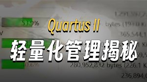QUARTUS II神操作，FPGA设计秒变简单！
