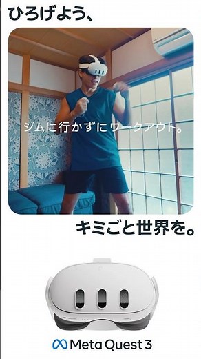 #私たちのMR生活 ～複合現実と暮らす～Meta Quest 3なら、自宅が徒歩0分ジムに。