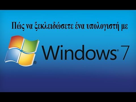 Πώς να ξεκλειδώσετε έναν υπολογιστή με Windows 7