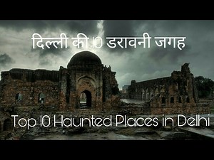 दिल्ली की 10 डरावनी जगह | Top10 Haunted Places in Delhi