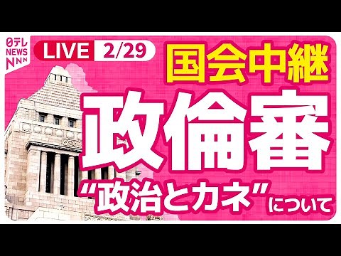 【見逃し国会ライブ】『衆議院・政治倫理審査会』岸田首相・二階派元事務総長 武田氏が出席 ──政治ニュースライブ［2024年2月29日 午後］（日テレNEWS LIVE）