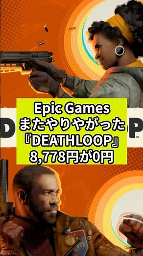 DEATHLOOP無料！8778円が0円にEpic Gamesストアで入手可能