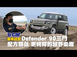 Land Rover Defender 90 試駕 : 短軸三門車型/充滿越野風格的白色鐵圈/3.0升柴油動力 越野樂趣更純粹(中文字幕) | U-CAR 新車試駕