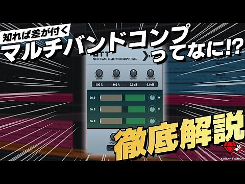 【DTM】もう逃げない！世界一わかりやすいマルチバンドコンプレッサーの使い方【ミックス】