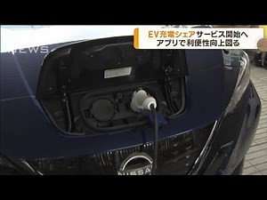 EV充電シェアサービス開始へ アプリで利便性向上を(2022年10月25日)
