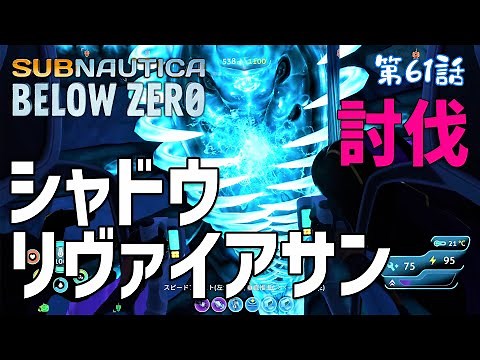 [Subnautica: Below Zero] #61 Defeat the Shadow Leviathan in a prone suit! (Subnautica: Below Zero)