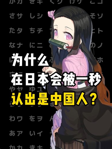 为什么在日本会被一秒认出是中国人？#日语五十音 #日语教学 #日语学习 #日语零基础 #日语入门 #日语