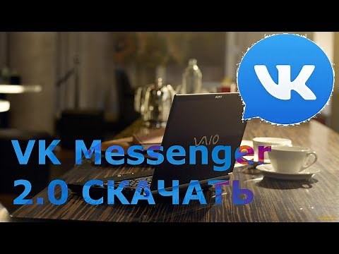 Где и как скачать и как установить VK Messenger 2.0