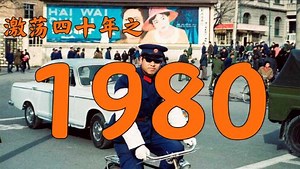 1980年的中国发生了什么？【激荡四十年·1980】