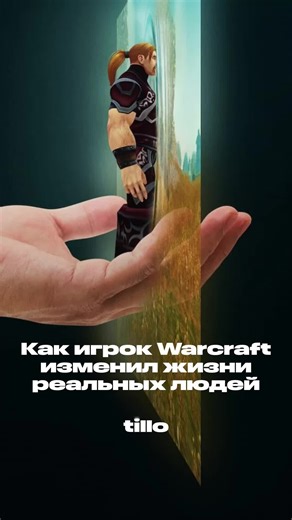 Мы часто считаем онлайн-дружбу неполноценной. Но психологические исследования показывают: онлайн-отношения могут быть эмоционально значимыми, если в них есть откровенность, регулярность и взаимная поддержка. А по данным Pew Research Center, многие участники онлайн-сообществ и игровых миров описывают эти связи как эмоционально значимые и влияющие на их реальную жизнь и решения. Психологи Патти Валкенбург и Йохан Петер в Journal of Computer-Mediated Communication пишут, что онлайн-общение способно