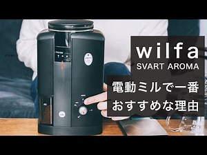 バリスタおすすめの電動グラインダー WILFA SVART AROMA" は、なぜいいのか