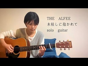 木枯しに抱かれて / THE ALFEE (ソロギター）【TAB譜あり】