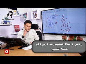 ریاضی با استاد جمشید رسا، درس دهم | عملیه تقسیم