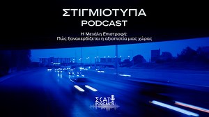 Η Μεγάλη Επιστροφή: Πώς ξανακερδίζεται η αξιοπιστία μιας χώρας