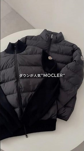 ハイブラなのに“お得”なMONCLERダウン2選🔥 #shorts #moncler #メンズファッション