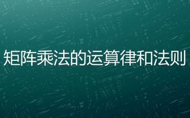 矩阵乘法的运算律和法则