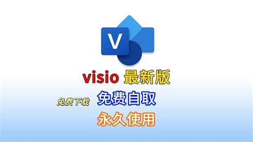 visio免费安装与激活，2025最新教程，visio2024正式版下载 安装激活教程（附下载链接）visio2024软件下载安装教程，visio最新版