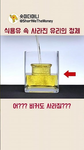 식용유 속 사라진 유리의 정체