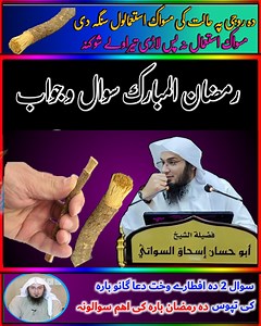 کیا رمضان میں روزے کی حالت میں مسواک استعمال کی جا سکتی ہے؟ ایک بہترین سوال۔ شیخ ابو حسان ٹی وی۔ Can Miswak be used while fasting in Ramadan? An excellent question. Sheikh Abu Hassan TV. | Sheikh Abu Hassan TV