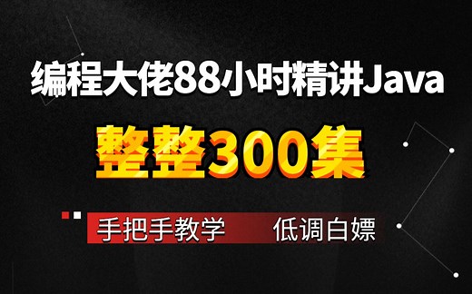 黑客大佬用88小时精讲Java，整整300集，零基础入门，手把手教学，学完即可就业。java入门教程