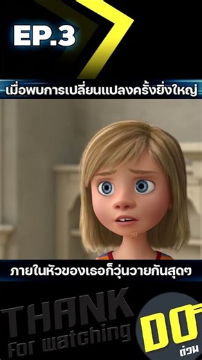 EP.3 เมื่อพบการเปลี่ยนแปลงครั้งยิ่งใหญ่ ภายในหัวของเธอก็วุ่นวายกันสุดๆ