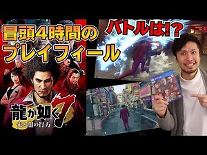 【迷ってる方必見】龍が如く7､RPGになったバトルはどう!?冒頭4時間プレイを見てみよう！