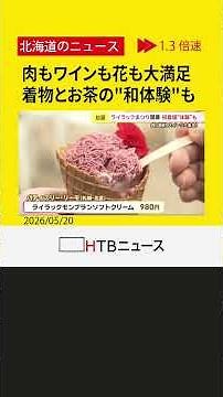 初夏の風物詩「さっぽろライラックまつり」開幕！グルメ・道産ワイン・初登場の「和体験」も
