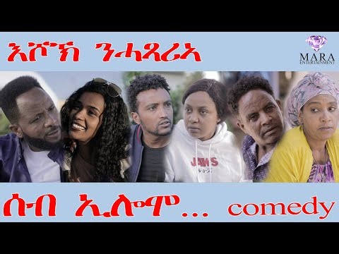205 ሰብ ኢሎሞ እሾኽ ንሓጻሪኣ - Seb Elomo Ashok Nhatsaria - By Teame Arefayne Eritrean Comedy 2025