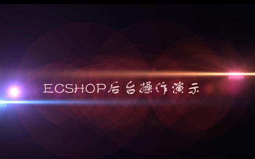 ECSHOP后台操作演示