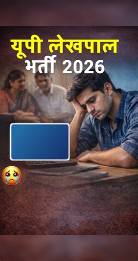 😳 UP Lekhpal 2026: Computer में 2 नंबर कम = सपना खत्म! #lekhpal #uplekhpal