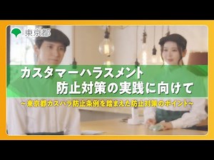 【カスハラ防止啓発動画】カスタマーハラスメント防止対策の実践に向けて～東京都カスハラ防止条例を踏まえた防止対策のポイント～