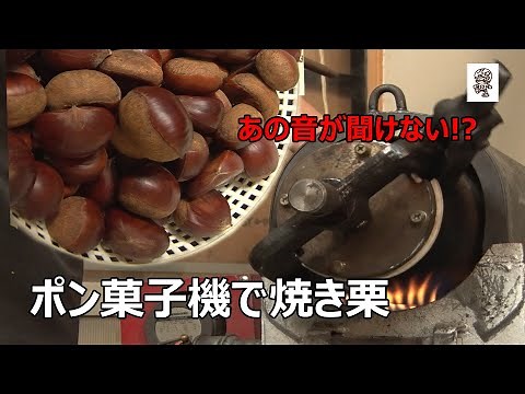 ポン菓子機で焼き栗を