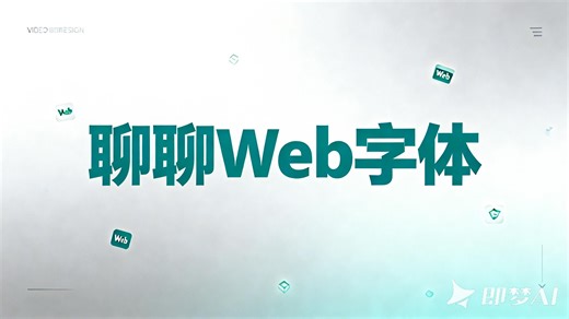聊聊Web字体