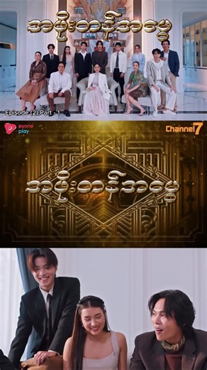 🎞️ အပိုင်း (၂) | Part-1 💎အဖိုးတန်အမွေ 💎မြန်မာနောက်ခံစကားပြော-ထိုင်းရုပ်သံဇာတ်လမ်းတွဲ 🕔 ညနေ ၅ နာရီ 📅 တနင်္လာ – သောကြာ 📺 Channel 7 📱 Pyone Play တွင် Live ကြည့်ရှုနိုင်ပါပြီ... မလွတ်ချင်ရင်… ⏰ တနင်္လာနေ့ မှ သောကြာနေ့အထိ ညနေ ၅ နာရီမှာ တွေ့ကြမယ် 💕 #Channel7 #PyonePlay #မြန်မာနောက်ခံစကားပြော #ထိုင်းရုပ်သံဇာတ်လမ်းတွဲ #အဖိုးတန်အမွေ