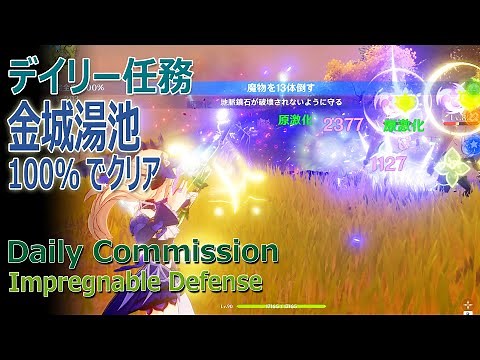【原神】デイリー任務/璃月「金城湯池」を100%で終えてみる [Daily Commissions,Impregnable Defense]
