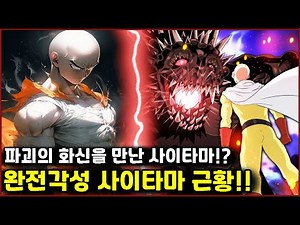 [원펀맨] 파괴의 화신을 만난 사이타마!? 완전각성 사이타마 근황!!