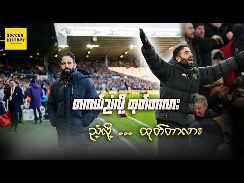 အာမိုရင်ထွက်သွားတဲ့ နောက် ... တကယ်ညံ့လို့ထုတ်တာလား .. ညံ့လို့.. ထုတ်တာလား ...