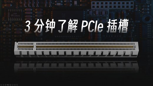 【自制科普视频】3分钟了解PCIe插槽