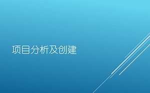 004_项目分析及创建