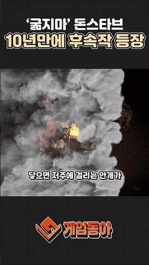 인디 생존 게임 '굶지마!' 10년만에 후속작 등장
