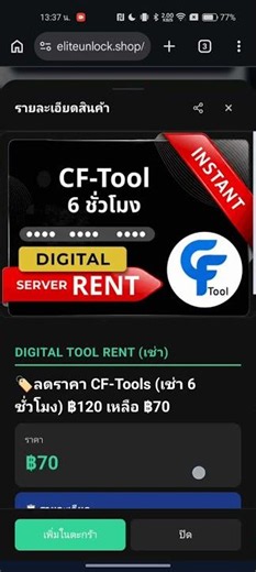 ⭐ CF-Tools ลดราคาแรง ใช้งาน 6 ชั่วโมง เพียง ฿70