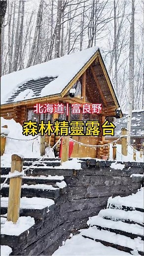 北海道富良野森林精靈露台｜宛如童話的雪地小鎮！