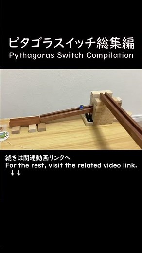 ピタゴラスイッチ総集編 No12 / PythagoraSwitch Compilation No12 #marblerun #marblerunrace #ビー玉転がし #मार्बल रन
