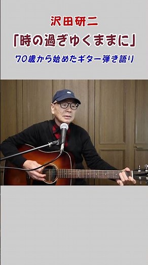 沢田研二「 時の過ぎゆくままに」弾き語りカバー #弾き語り#沢田研二